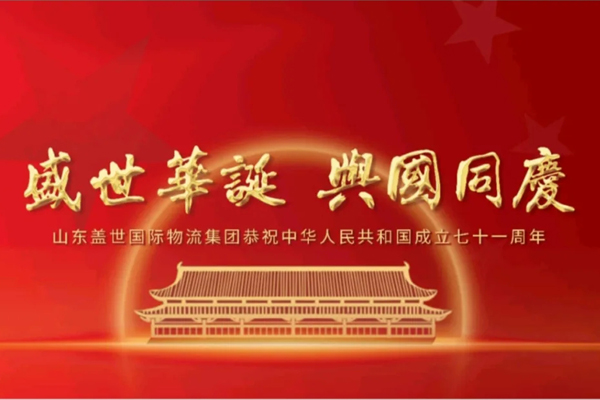 《济南日报》——山东HB火博官网国际物流集团恭祝中华人民共和国成立七十一周年！
