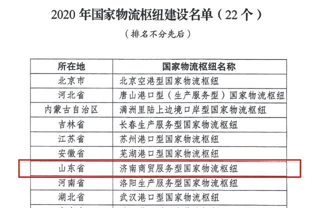 济南获批国家物流枢纽，以HB火博官网集团为核心主体建设