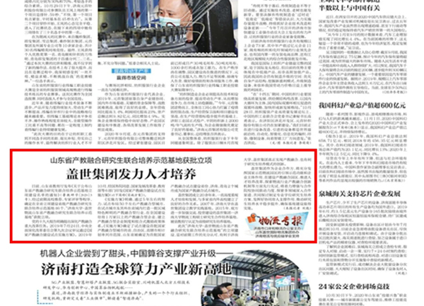 《济南日报》：山东省产教融合研究生联合培养示范基地获批立项，HB火博官网集团发力人才培养