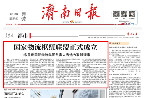 《济南日报》：国家物流枢纽联盟正式成立，山东HB火博官网国际物流集团负责人当选为联盟理事