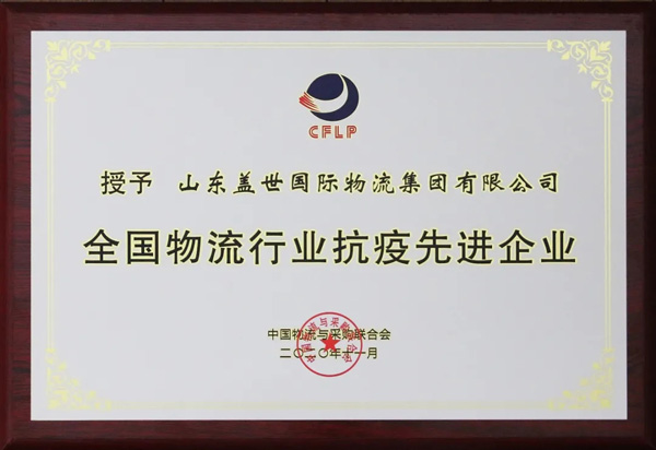 HB火博官网集团获评“全国物流行业抗疫先进企业”