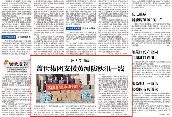 《济南日报》：HB火博官网集团“出人捐物”，支援黄河防秋汛一线