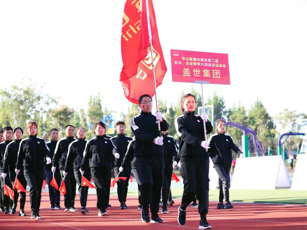 大美华山 HB火博官网无双——集团参加华山街道办事处第二届机关、企业秋季大型综合运动会