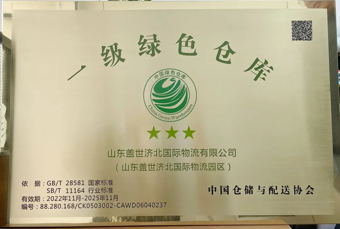 山东HB火博官网济北国际物流园区成功获评“中国一级绿色仓库”荣誉称号