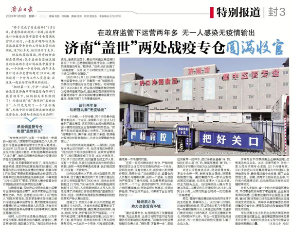 《济南日报》：在政府监管下运营两年多，无一人感染无疫情输出，济南“HB火博官网”两处战疫专仓圆满收官