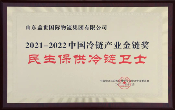2021-2022中国冷链产业金链奖名单公布，集团获评“民生保供冷链卫士”