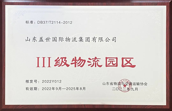 集团通过山东省Ⅲ级物流园区复审，获评山东省品牌物流园区