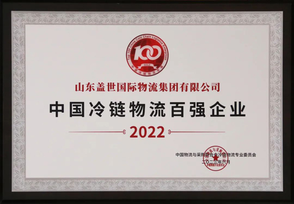 集团获评“2022中国冷链物流百强企业”