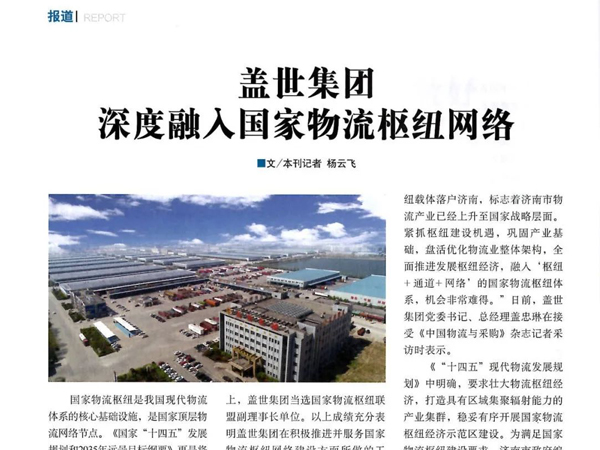 《中国物流与采购》：HB火博官网集团深度融入国家物流枢纽网络