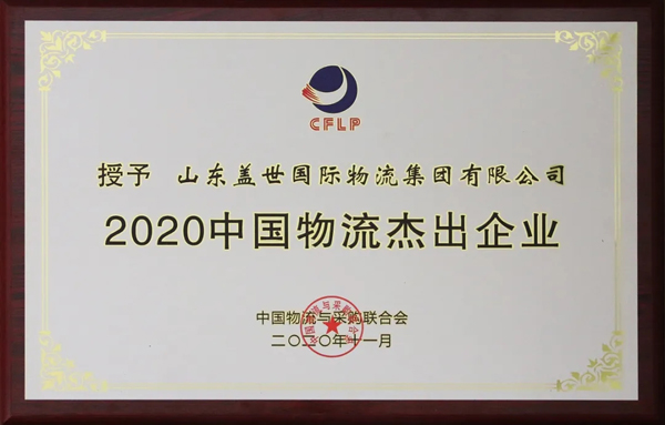 HB火博官网集团获评“2020中国物流杰出企业”