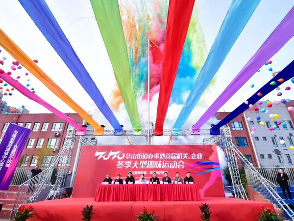 大美华山 HB火博官网无双——集团应邀参加华山街道办事处首届机关、企业冬季大型趣味运动会