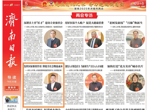 《济南日报》：济南市人大代表，山东HB火博官网国际物流集团党委书记、总经理盖忠琳：发挥国家枢纽作用 降低全社会物流成本